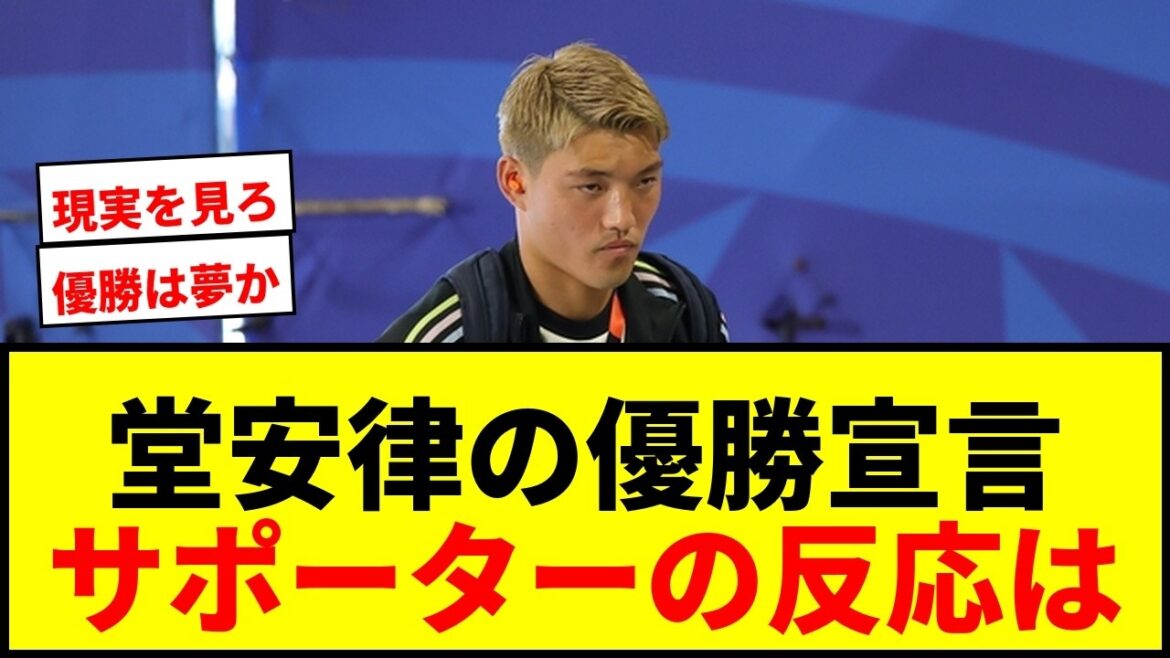 [Shocking]Ritsu Doan's statement, ``I have no aim other than winning the World Cup'' has mixed opinions! Keisuke Honda also reacts to heated debate