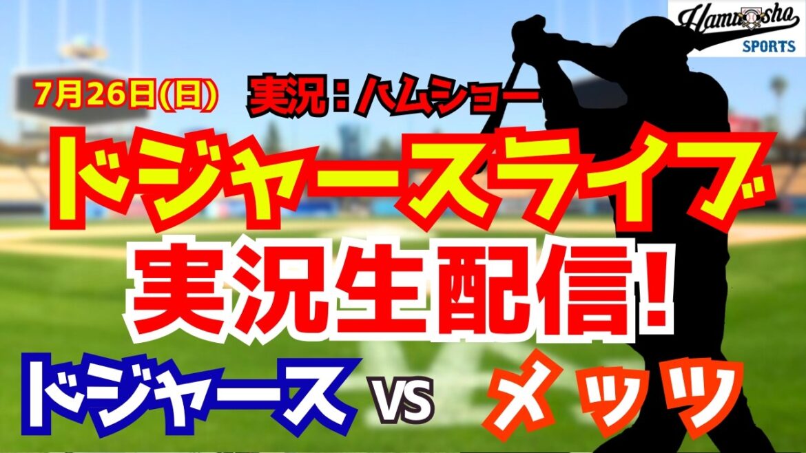 [Shohei Otani participating][Dodgers Live]Dodgers vs. Mets Yoshinobu Yamamoto starting pitcher 7/26[Baseball radio commentary]#Shohei Otani #Dodgers