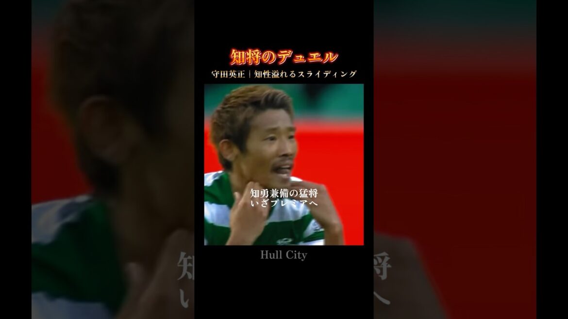 Hidemasa Morita | Defensive skills with wisdom and courage that will definitely work in the Premier League #hullcity