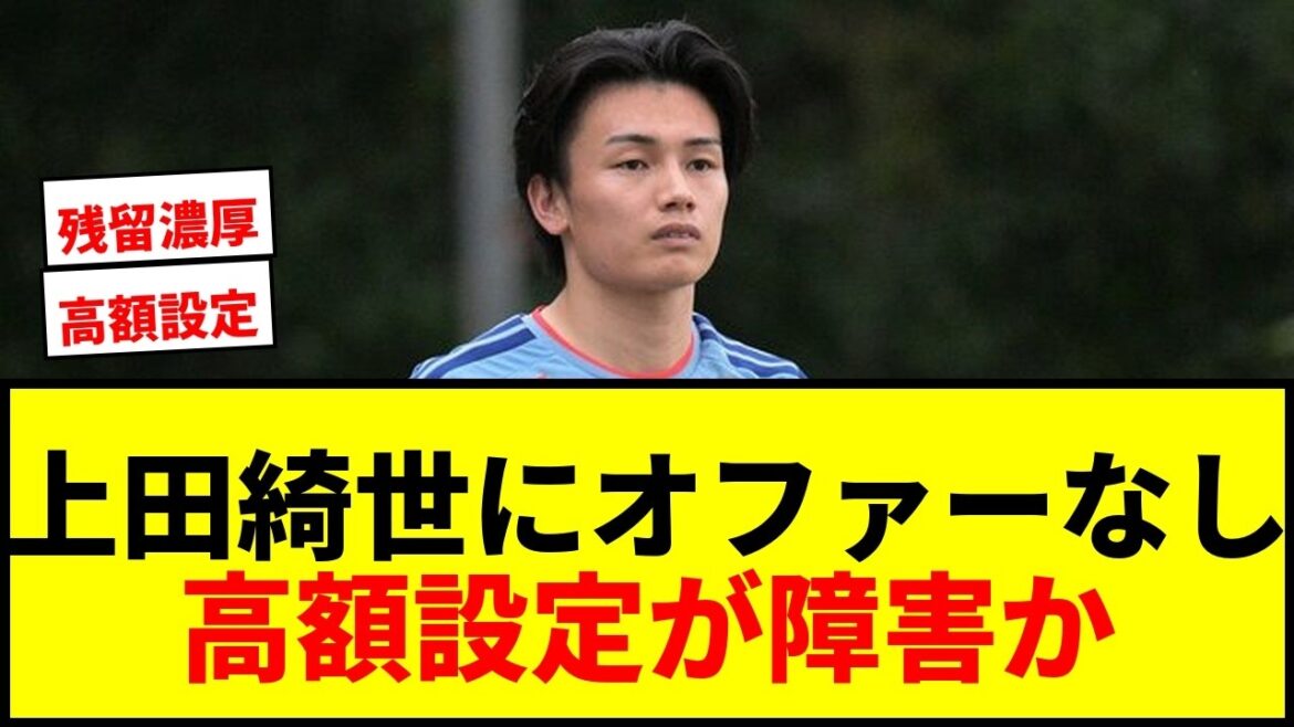 [Shocking]Kiyo Ueda, transfer fee 6.5 billion yen, no offer? Supporters are confused as possibility of staying this season emerges