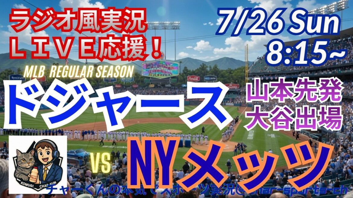 [Yamamoto starting, Otani participating! Simultaneous viewing live support]Live live support of Dodgers VS Mets in a radio style! ＃Shohei Ohtani ＃Dodgers ＃MLBLIVE ＃MLBLIVE ＃Baseball ＃MLB ＃Otani home run ＃Yoshinobu Yamamoto