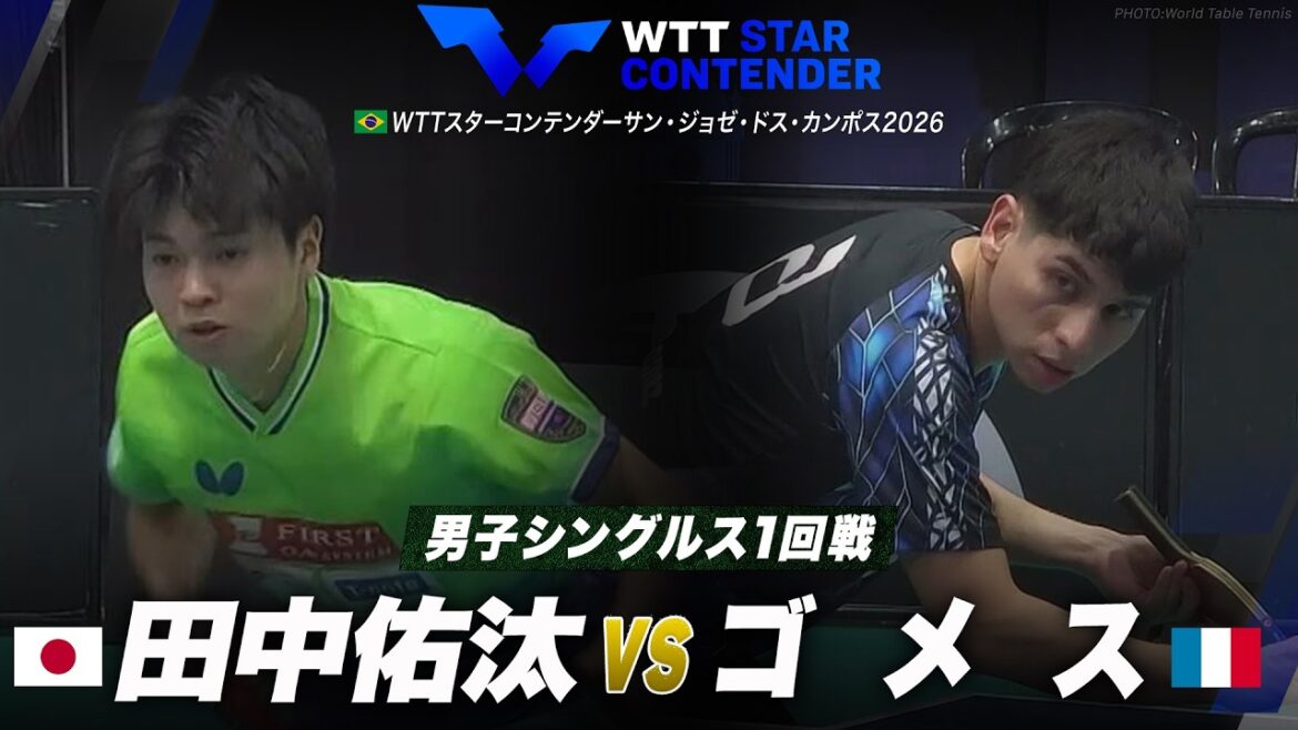 [1st round]Yuta Tanaka vs. Gomez | WTT Star Contender São Jose dos Campos 2026 Men's Singles