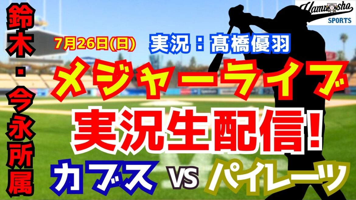 [Suzuki/Imanaga affiliation]Cubs vs. Pirates 7/26[Baseball radio commentary]