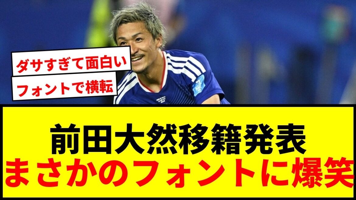 [Topic]Daenen Maeda's Ipswich transfer announcement video flooded with comments: ``The font makes it roll over lol''