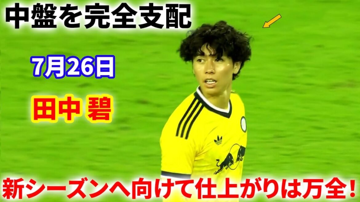 [Incredible ball control]Aoi Tanaka's amazing play dominates the midfield! Everything is in perfect condition for the new season!