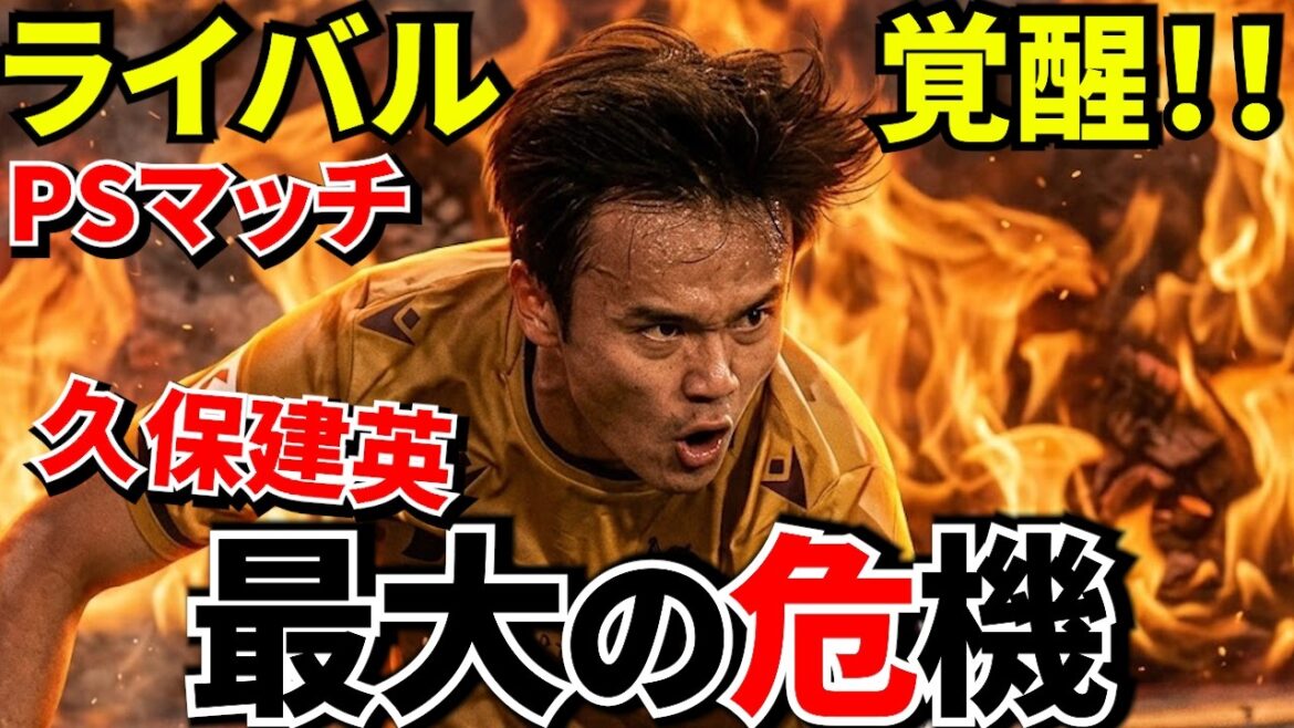[Take Kubo!!]Takefusa Kubo's opening starting lineup is in jeopardy! ? Rivals are starting to show results! ! Fierce competition attacks Takefusa Kubo! ![Overseas reaction]