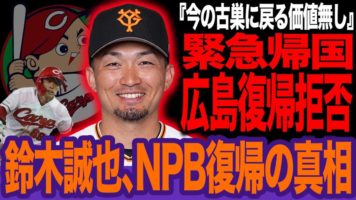 Seiya Suzuki leaves the Cubs, leading to a battle between Japan and the US! Aftermath of labor-management negotiations, the Giants participate in the game, but the reason why their return to Hiroshima is completely wiped out due to the quagmire scandal[Professional Baseball]