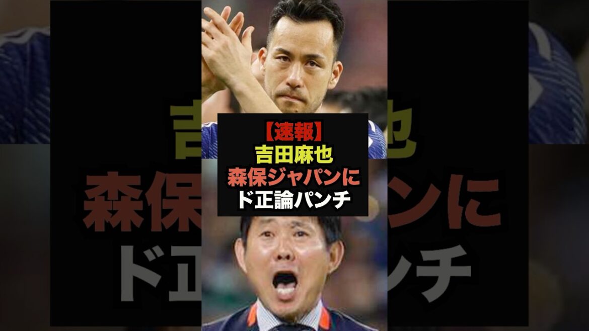 [Breaking News]Maya Yoshida's points about Moriyasu Japan become a hot topic as they are too accurate #World Cup #Japan Soccer National Team