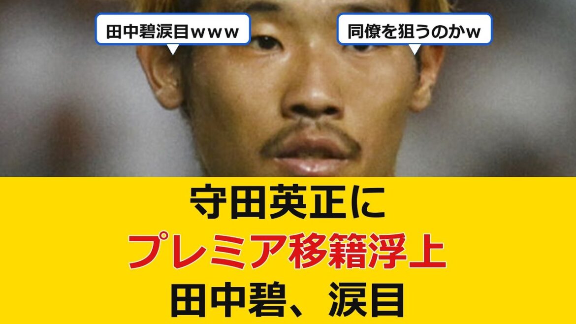 [Good news]Hidemasa Morita's unexpected transfer to the Premier League has surfaced lol
