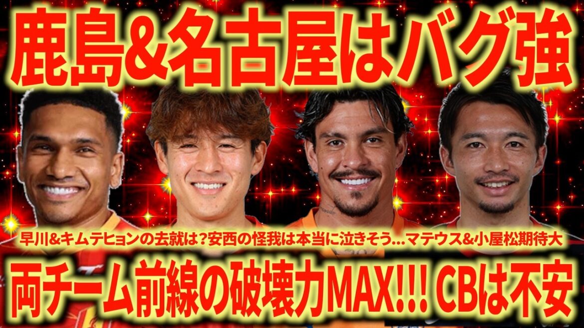 [Championship candidates]Kashima & Nagoya thorough explanation!!! I'm so excited about Mateus Bueno x Shibasaki/Nagoya is also expected to have more firepower than last year!!! I'm worried about the CB for both teams...