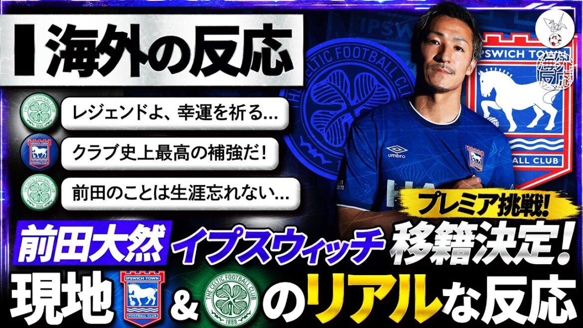 [Overseas reaction]Daizen Maeda challenges the premiership! Local reaction to the transfer of the "Rapid" Japan national team forward to Ipswich: "This transfer is actually...!!!"