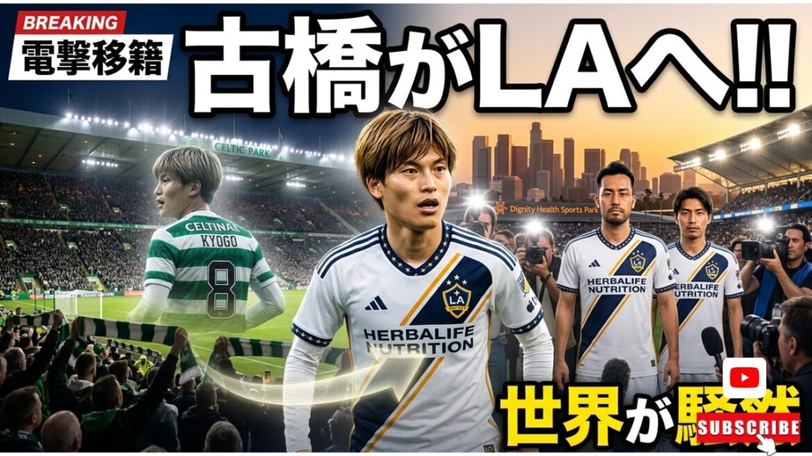 [Shock]Kogo Furuhashi suddenly transfers to LA Galaxy! Celtic hero takes on the challenge of America...The world goes wild over his co-starring performance with Maya Yoshida and Mirei Yamane!