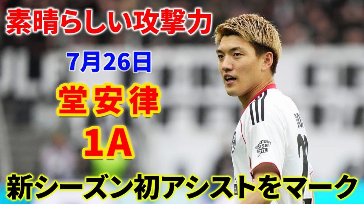 [Top-class attacking sense]Ritsu Doan, amazing assist in the first preseason game!