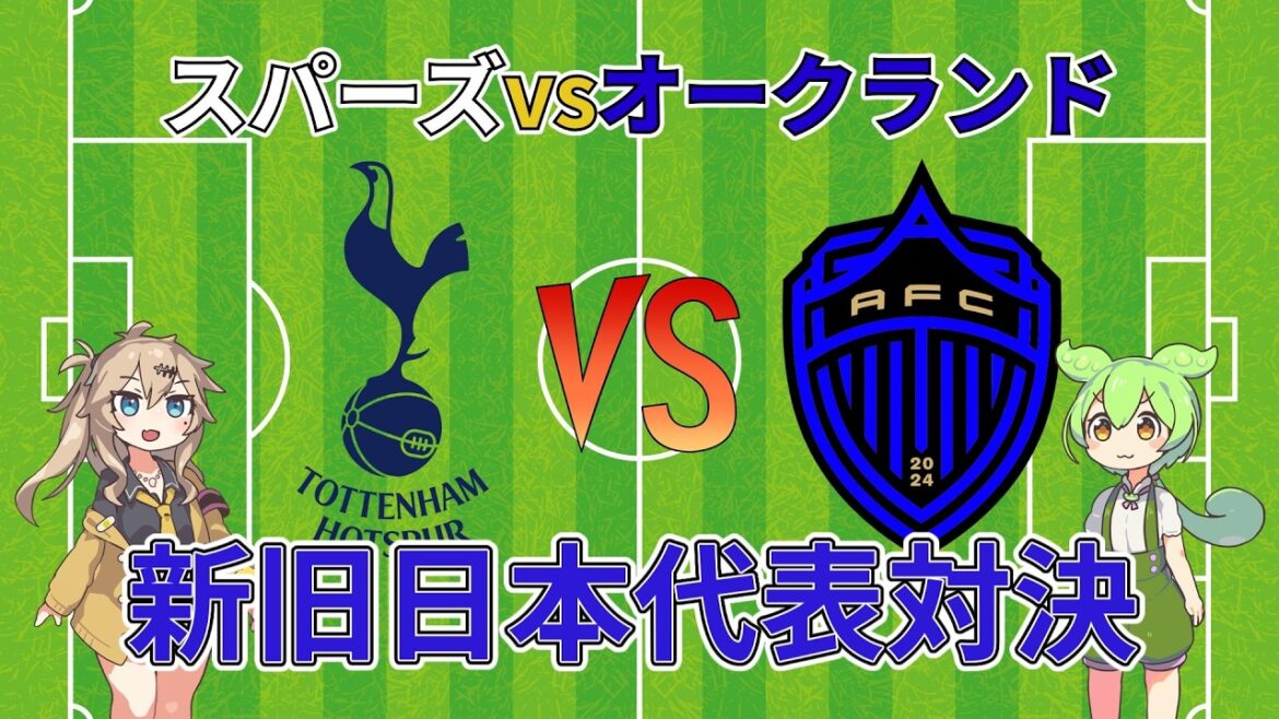 [Confrontation between old and new]Kouhiro Takai vs. Hiroki Sakai, a Japanese showdown has been realized! Spurs VS Auckland[Preseason match]