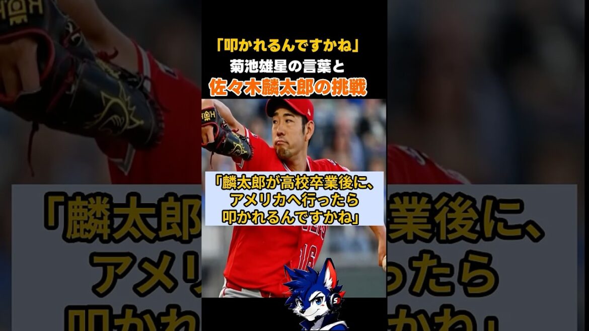 “Will Rintaro be criticized?” Three years have passed since Yusei Kikuchi’s concerns… New challenge for Sasaki #Rintaro Sasaki #Yusei Kikuchi #Marlins #Higashi Hanamaki #MLB #Major League "Will Rintaro be criticized?" Three years have passed since Yusei Kikuchi's concerns... New challenge for Sasaki #Rintaro Sasaki #Yusei Kikuchi #Marlins #Higashi Hanamaki #MLB #Major League