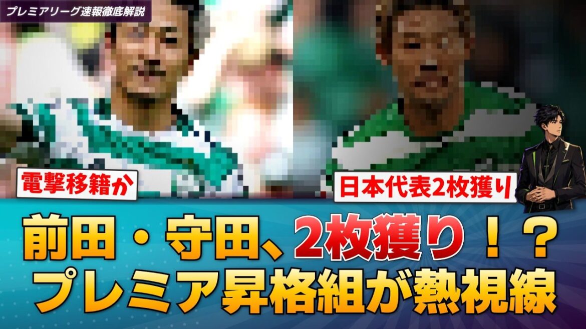[Breaking news]Daenen Maeda and Hidemasa Morita, Ipswich to win two spots on the Japanese national team! Local media report[Premier League breaking news]