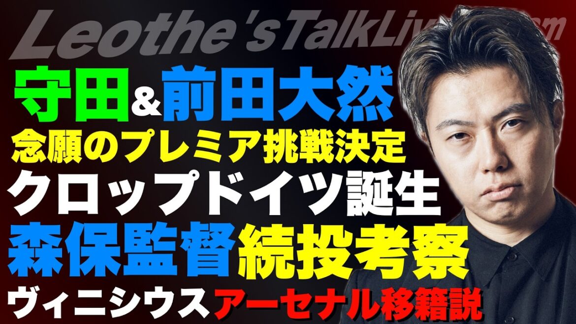 Thoughts on continuing coach Moriyasu / Areas where the JFA should focus / Kizaki being criticized / Vinicius' transfer to Arsenal / Consideration on Klopp's appointment as Germany national team coach / Morita & Daizen Maeda's challenge to the Premier League, etc.[Leoza's Soccer Talk]