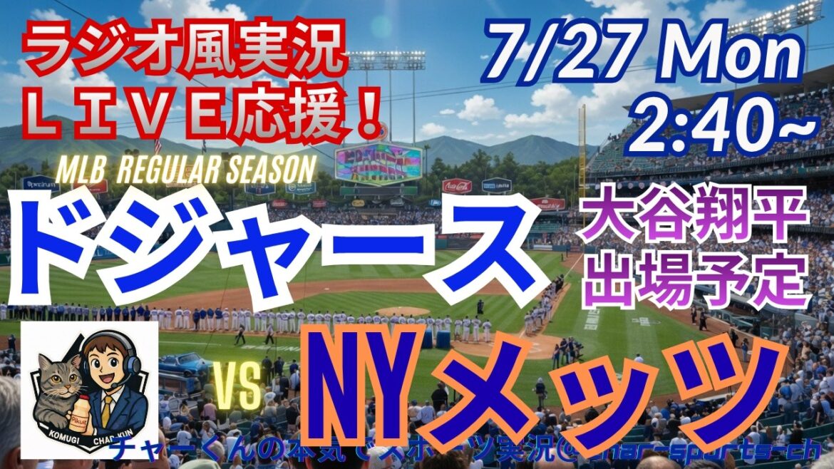 [Otani participates! Simultaneous viewing live support]Live live support of Dodgers VS Mets in a radio style! ＃Shohei Otani ＃Dodgers ＃MLBLIVE ＃MLB Live ＃Baseball ＃MLB ＃Mr. Ohtani home run ＃Yoshinobu Yamamoto