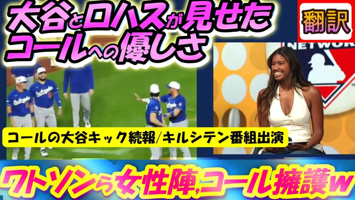 [Real Video/Translation]Otani and Rojas "Don't get close" and keep Cole in check - Is Cole a trade? DFA? Ms. Watson's opinion/Reinforcement of Rotobet/Japanese-English translation, with English subtitles #Dodgers #Shohei Otani