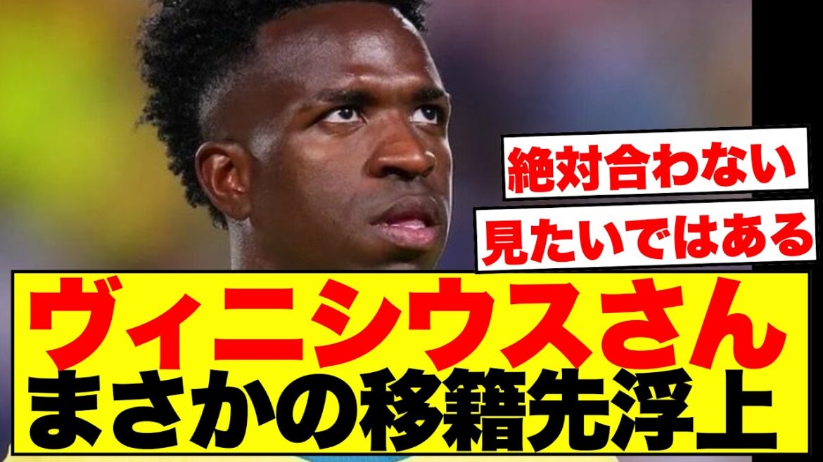 [Shocking]Vinicius' unexpected transfer destination has been revealed...