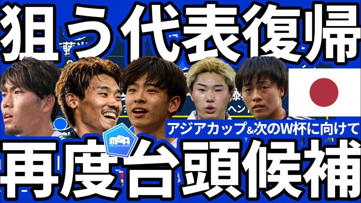 [22 candidates aiming to return to the Japanese national team]Who will grow into the core players from young to mid-level players who will win the Asian Cup and become part of the next World Cup squad? !