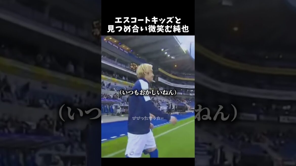 Junya looks at and smiles with the escort kids #Junya Ito #Japan National Soccer Team #shorts