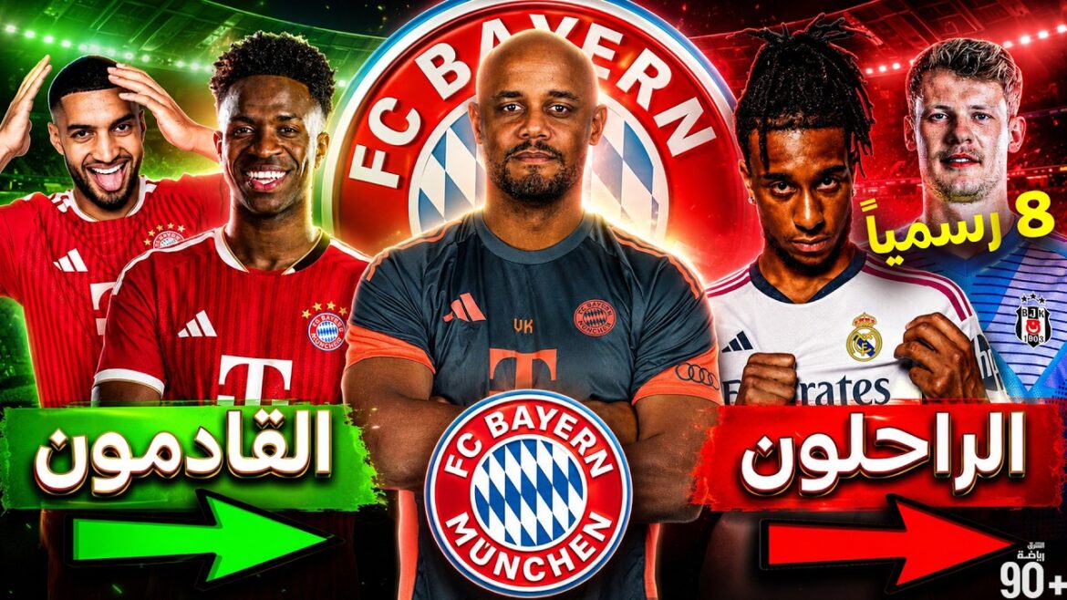 Bayern Munich's summer revolution: 8 stars officially left❌ and 7 major deals, 2 officially✅| Vinicius replaces Olisey 🔥