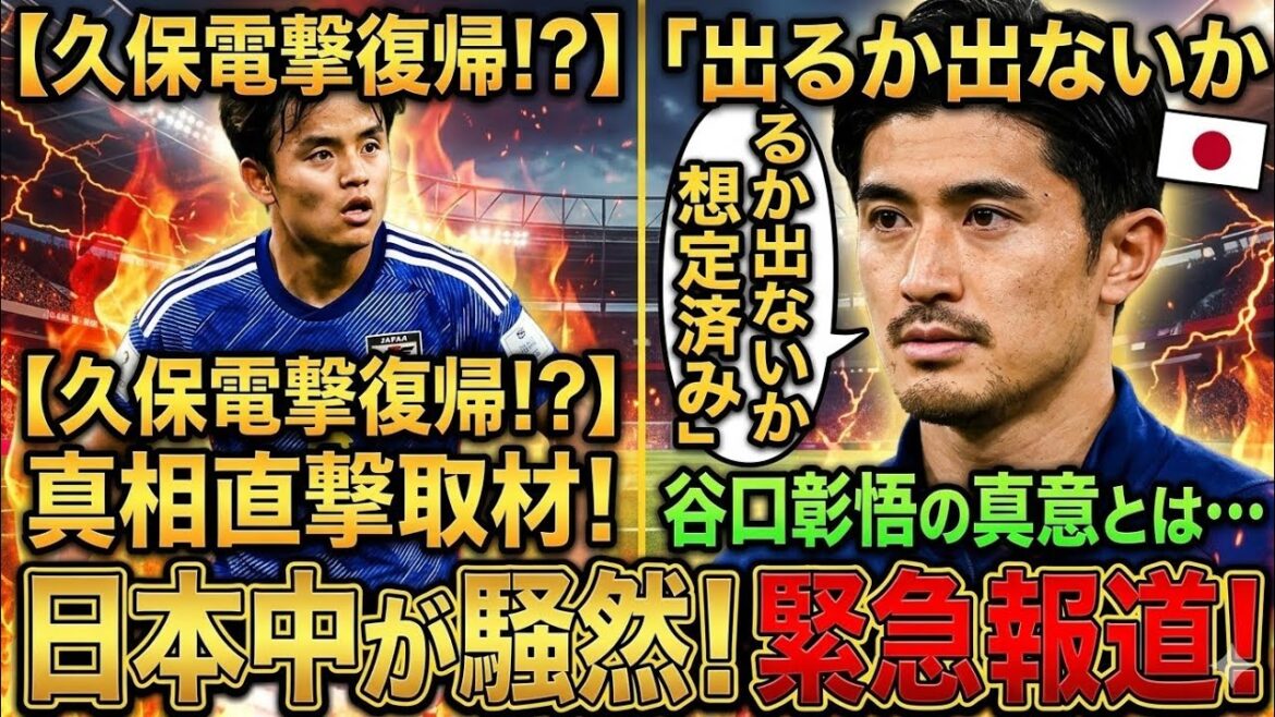 🚨Takefusa Kubo makes a shocking comeback! ? 🔥Shogo Taniguchi's meaningful remark, "It was assumed whether he would appear or not." The truth of it caused an uproar in Japan⚽🇯🇵👀