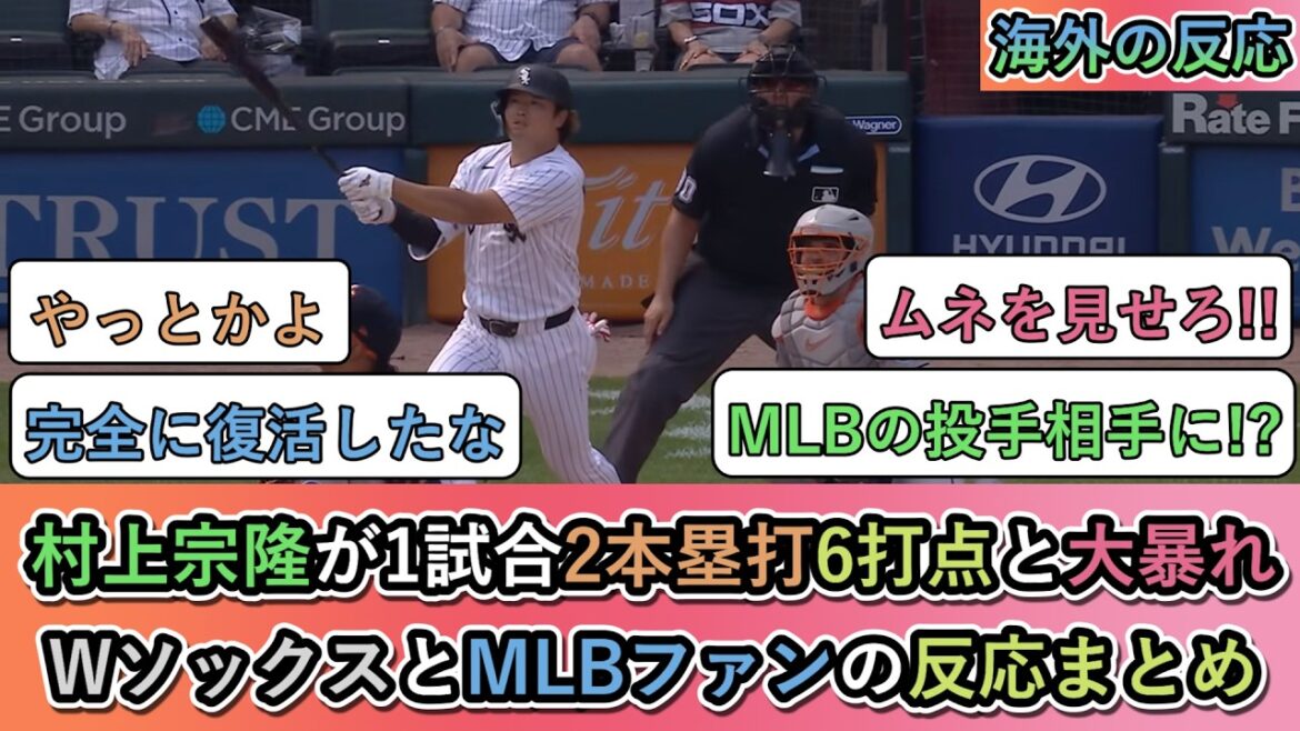 [Reaction from overseas]Munetaka Murakami goes on a rampage with 2 home runs and 6 RBIs in one game! Summary of reactions from White Sox and MLB fans