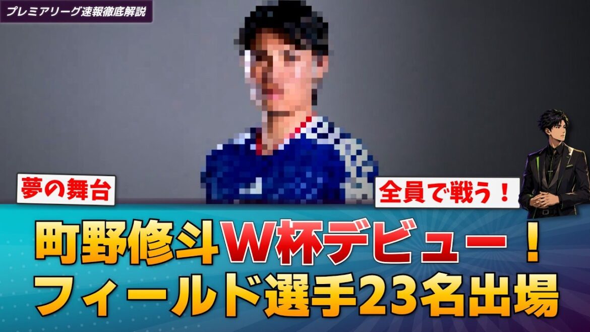 [Breaking News]Shuto Machino makes his World Cup debut! All Japanese national team field players participate[Premier League breaking news]