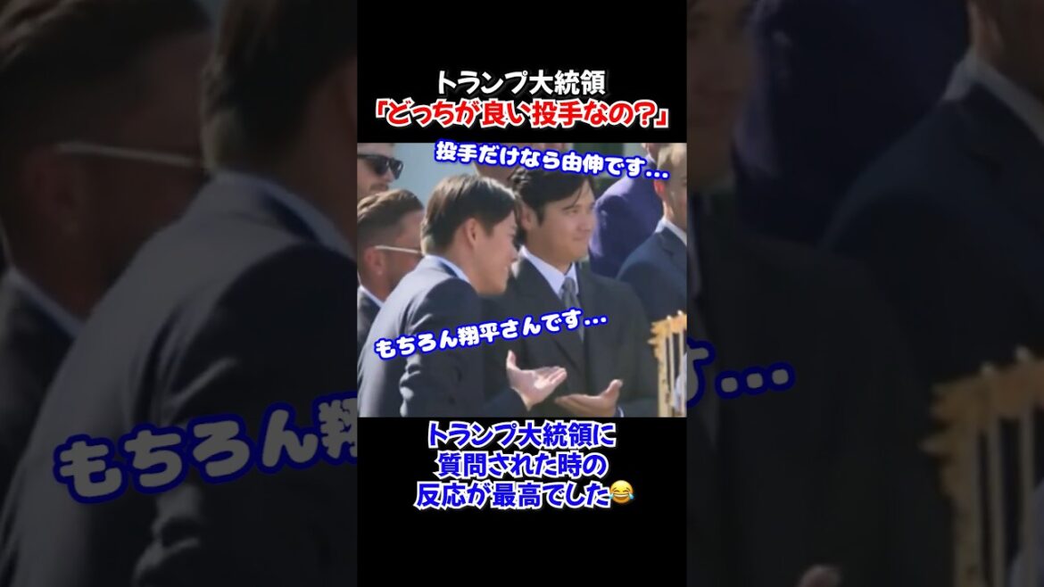 Shohei Otani and Yoshinobu Yamamoto's reactions to President Trump's sharp question were amazing: "Which one is the better pitcher?"