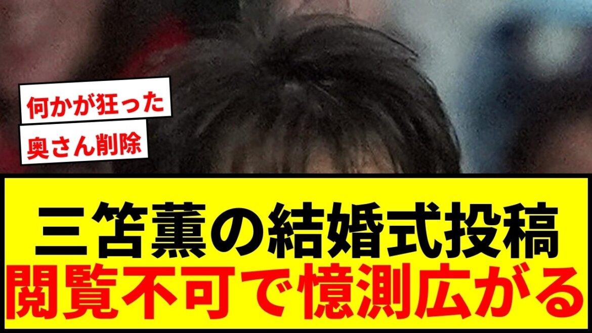 [Shocking]Kaoru Mitoma's wedding post with his wife, Mrs. Clear Tsurugimochi, is no longer viewable... Speculations abound on SNS: "Did something go wrong?"