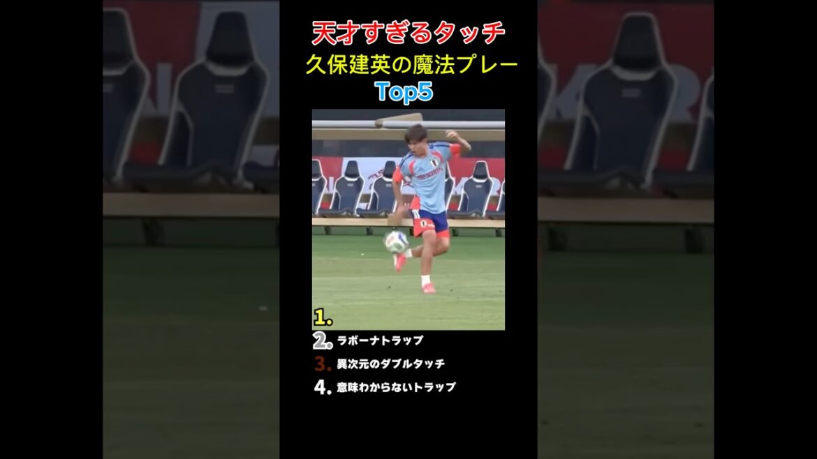 [Super play]Takefusa Kubo's magical play #Takefusa Kubo #Japan national soccer team #soccer #golasso #superplay #football