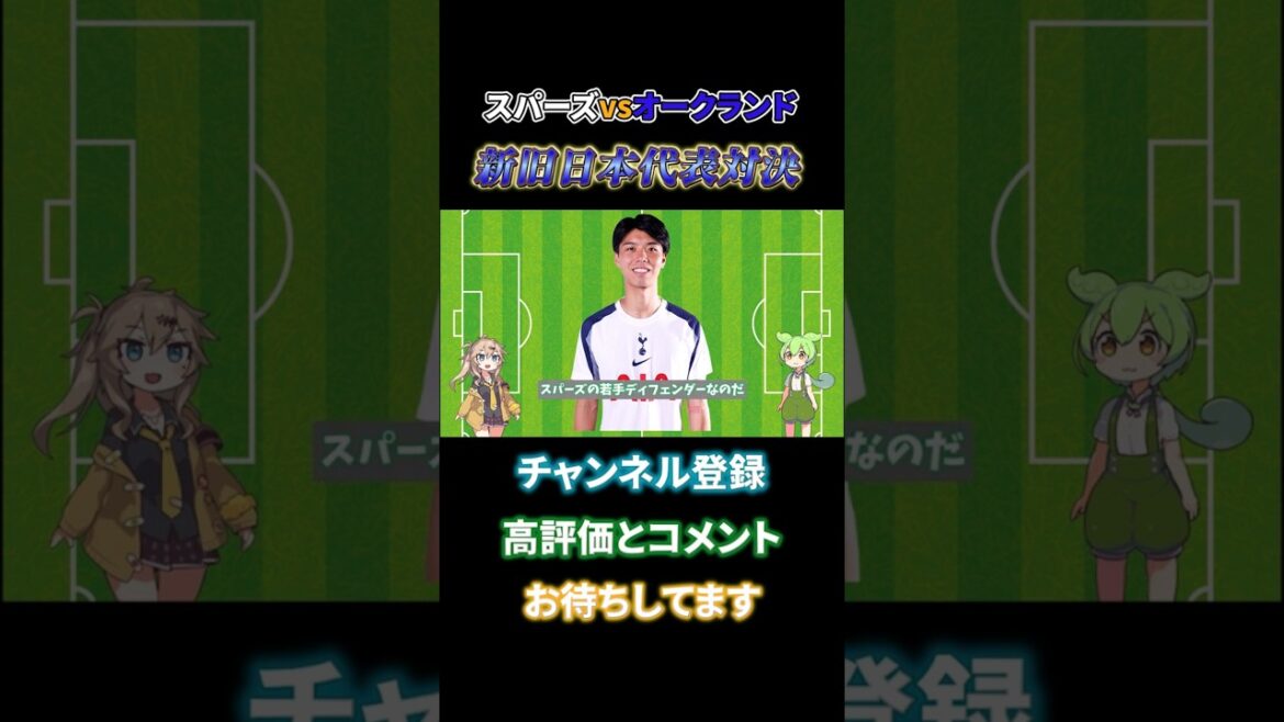 [Japanese showdown realized]Kodai Takai VS Hiroki Sakai showdown between old and new Japanese representatives! ! Spurs vs Auckland