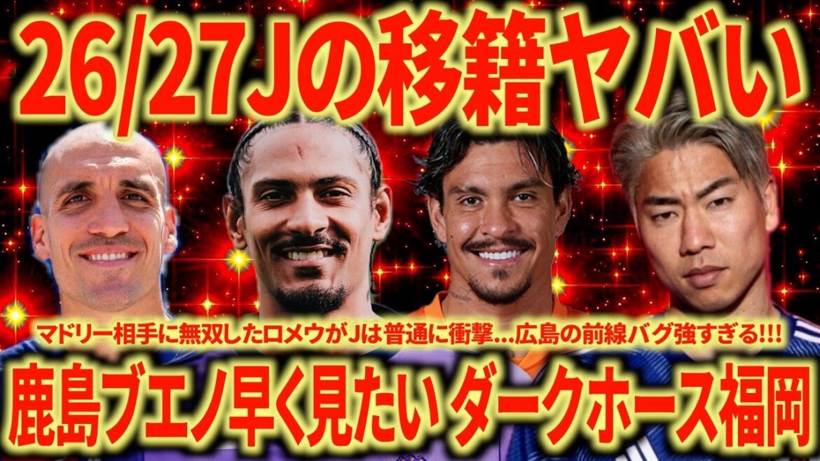 [J transfer summary]Kashima, Hiroshima, Machida, Fukuoka's reinforcements are amazing... Phi Phi x Abe also pay attention!!! What kind of lineup will Anderson Lopez have in Kobe?