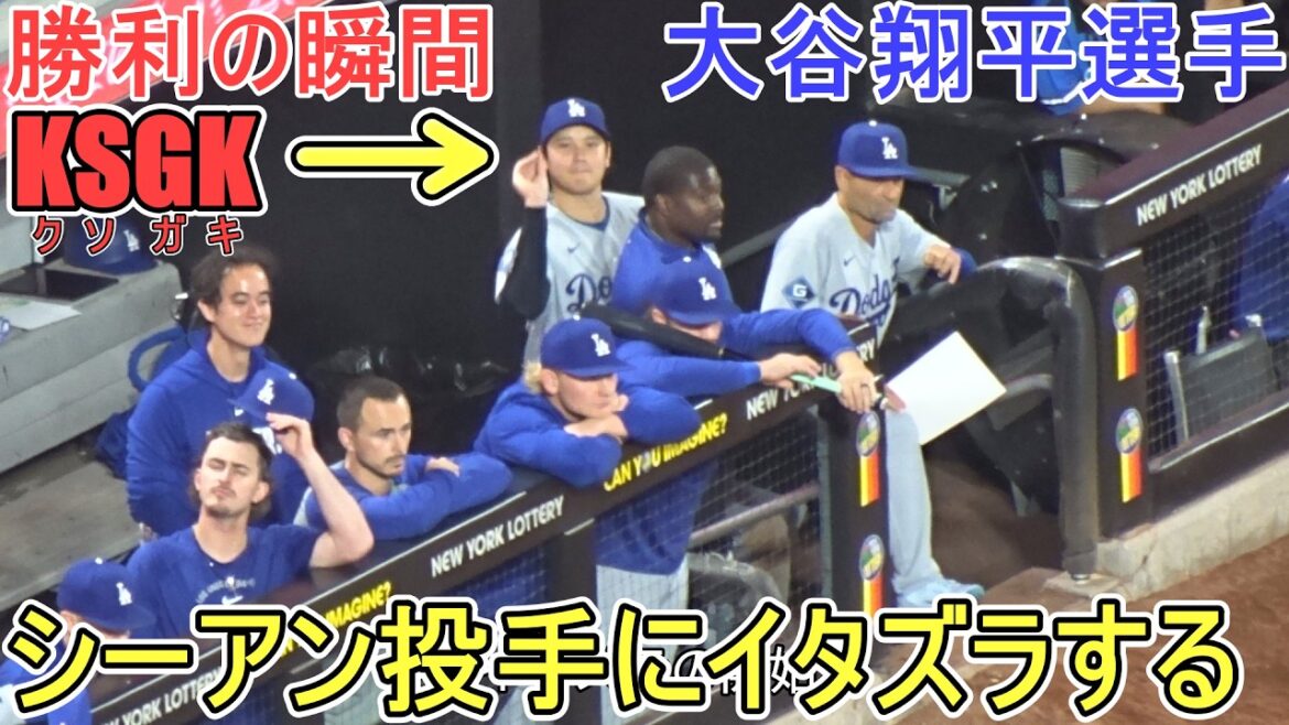 ♦️ Moment of victory ♦️[Shohei Ohtani]pranks pitcher Cian vs. New York Mets ~ Series first game ~ Dodgers vs Mets 2026