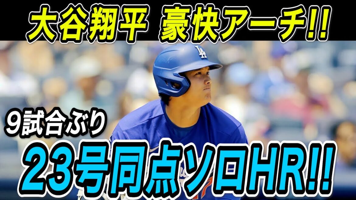 Shohei Otani's long-awaited shot after 9 games! ! No. 23's tie-breaking solo home run that catches up in the final stages! Mets game[July 27/Overseas reaction/Shohei Otani]