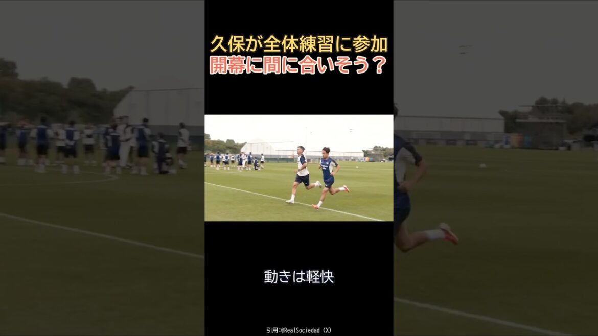 Takefusa Kubo joins general practice and will be in time for the opening day[Ichiya Kida also participates]#Soccer #Shorts #Takefusa Kubo #Real Sociedad #Kita Ichiya #Overseas Soccer #Japan National Team