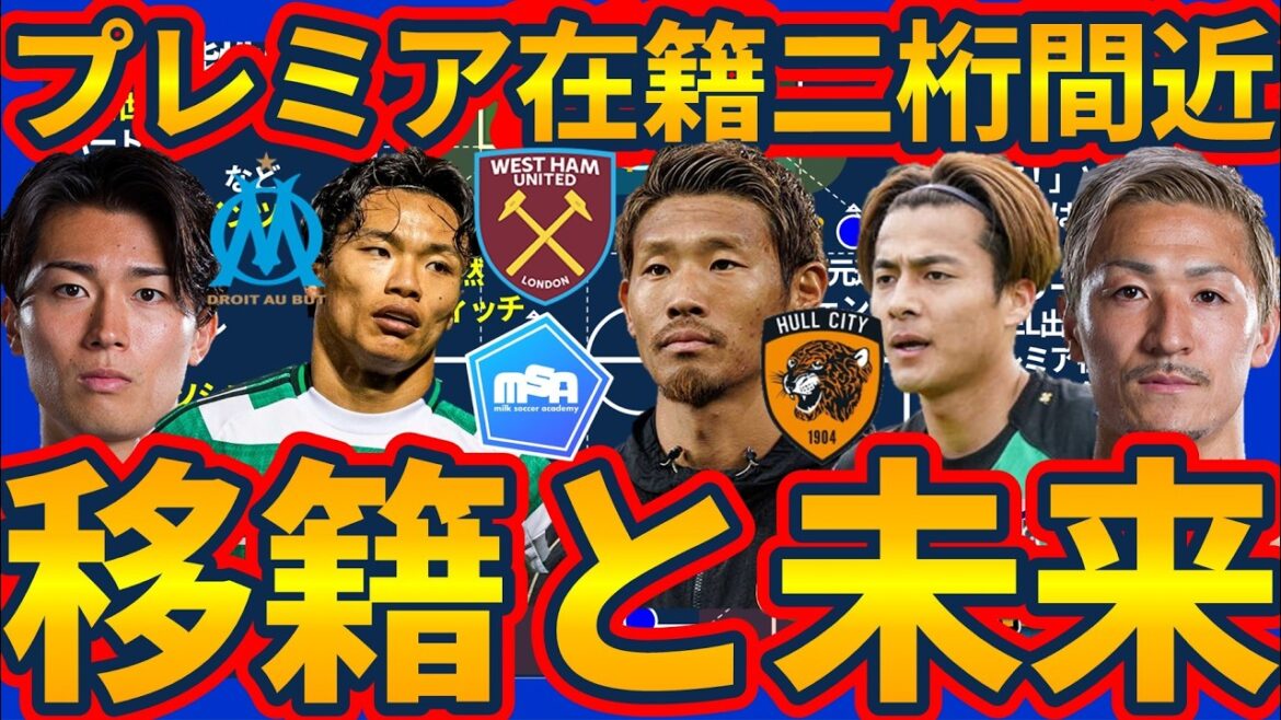 [Will Kodai Sano also join Hull City & Keito Nakamura from Marseille? ]Possibility of a transfer to the Premier League following Hidemasa Morita, Reina Chiba joining Juventus, and Klopp and Pirlo appointed as national team manager!