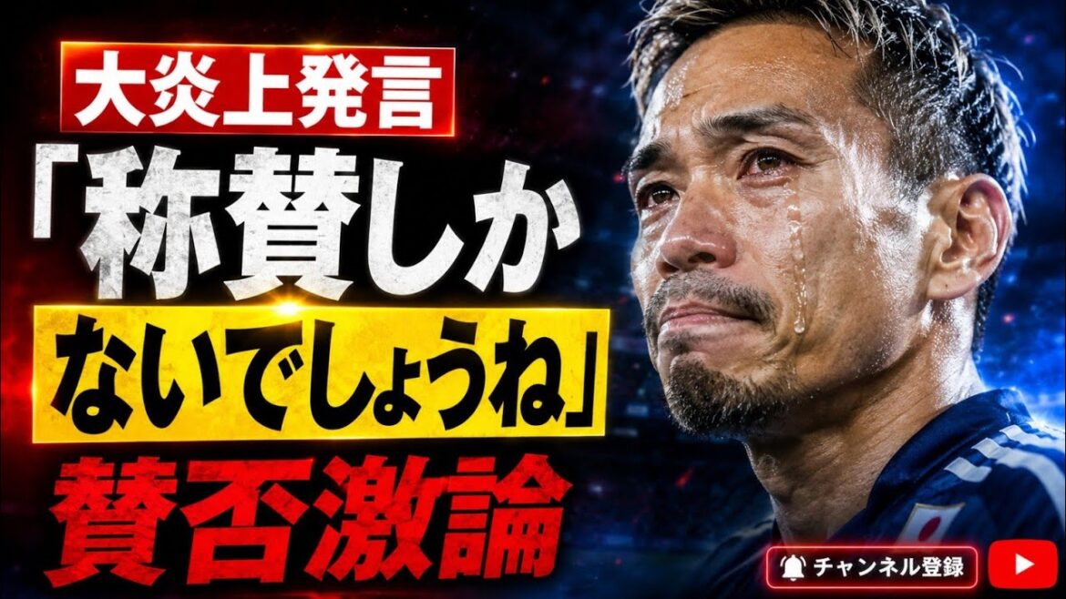 [A huge uproar]All of Japan agrees and disagrees with Yuto Nagatomo's statement that he has nothing but praise...What is the truth behind his selection for the World Cup at the age of 39?