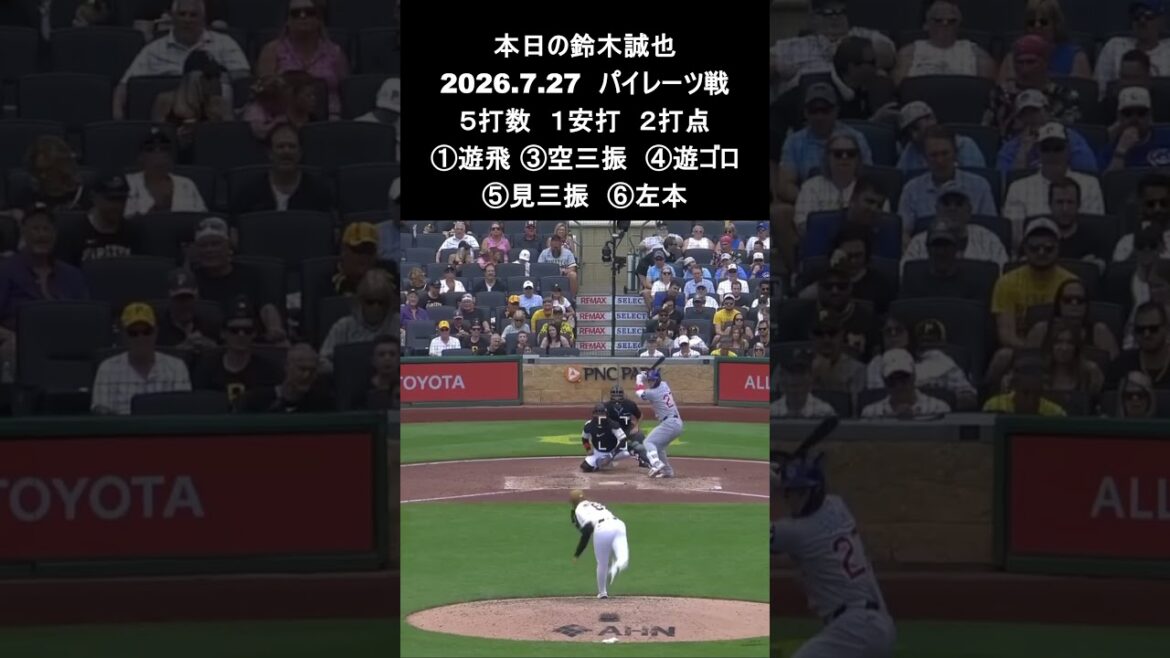 [Seiya Suzuki]2026.7.27 “No. 18 2-run home run” against Pirates #Seiya Suzuki #Cubs #mlb