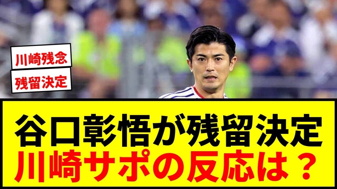 [Breaking News]Shogo Taniguchi will remain in Sint-Truiden! Is it confirmed that he will be a main player in the North and Central America World Cup after agreeing to a new contract?