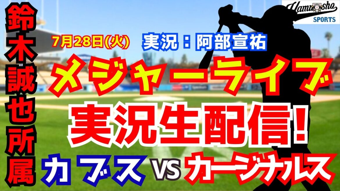 [Seiya Suzuki belongs]Cubs vs. Cardinals 7/28[Baseball radio commentary]