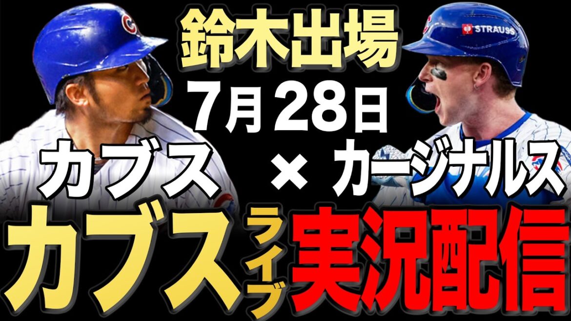 [Cubs/Seiya Suzuki]7/28 Rain delay, distribution will resume as soon as the start time is decided!! Cardinals vs. Cubs[Cubs Live]#Seiya Suzuki #Shota Imanaga