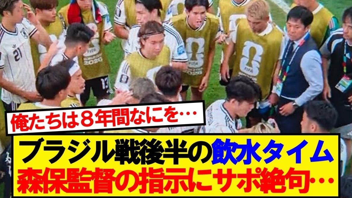 Coach Moriyasu’s instructions during the hydration break, which resulted in a 1-1 match against Brazil, became a hot topic… Coach Moriyasu's instructions during the hydration break, which resulted in a 1-1 match against Brazil, became a hot topic...