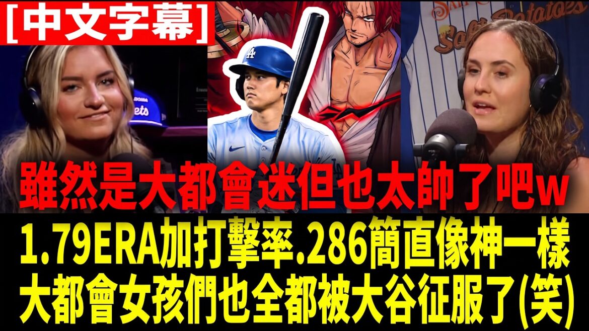 [Chinese Translation]"Otani Shohei is basically the protagonist from the manga, right (laughs)" The metropolitan girls fell immediately after seeing Ohtani Shohei's shocking performance of the two swords style. They bluntly said that even the enemy team was completely conquered by Ohtani's charm[Otani Shohei][Overseas reaction/MLB/Major League/Baseball]