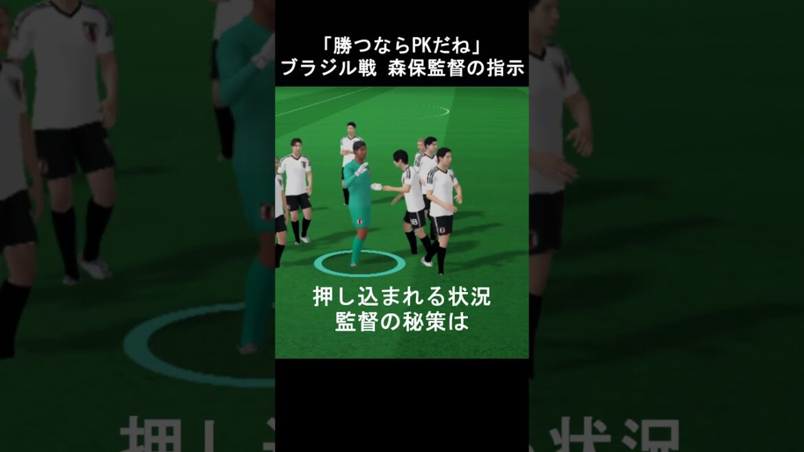 “If we want to win, it’s going to be a penalty kick.” Instructions from coach Moriyasu during the match against Brazil #Moriyasu Japan