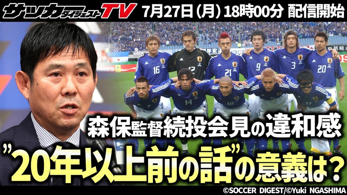 [Japan National Team]I felt a sense of discomfort at the press conference for the continuation of Coach Moriyasu...Why did Technical Committee Chairman Yamamoto talk about something more than 20 years ago?