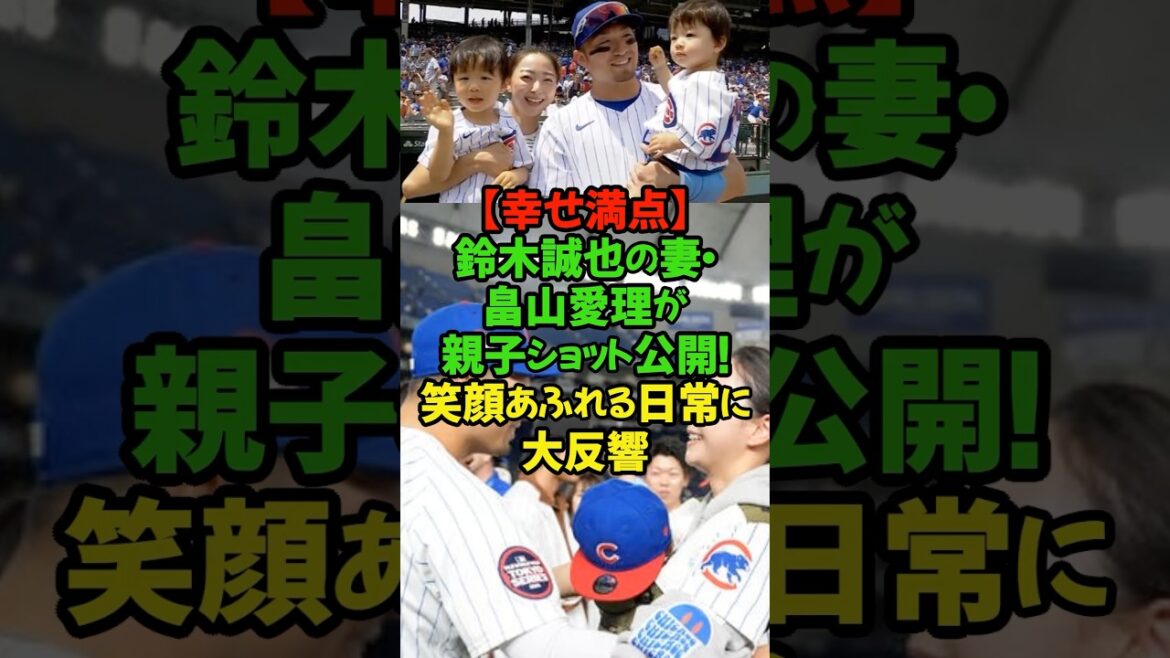 The warm bond that supports Seiya Suzuki of the MLB Cubs! Former rhythmic gymnast from Japan, Airi Hatakeyama, reveals her child-rearing life filled with smiles #Seiya Suzuki #Airi Hatakeyama #Cubs #Major League #Ideal family #Parent-child shot
