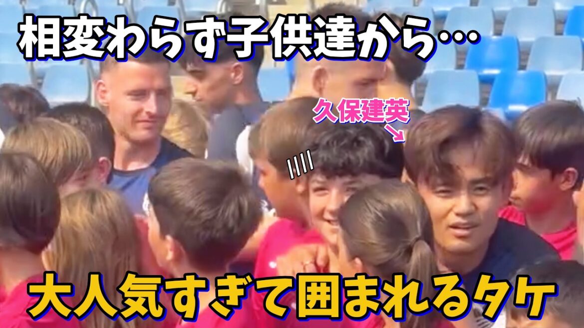 Takefusa Kubo is still very popular with children and is surrounded by people! lol